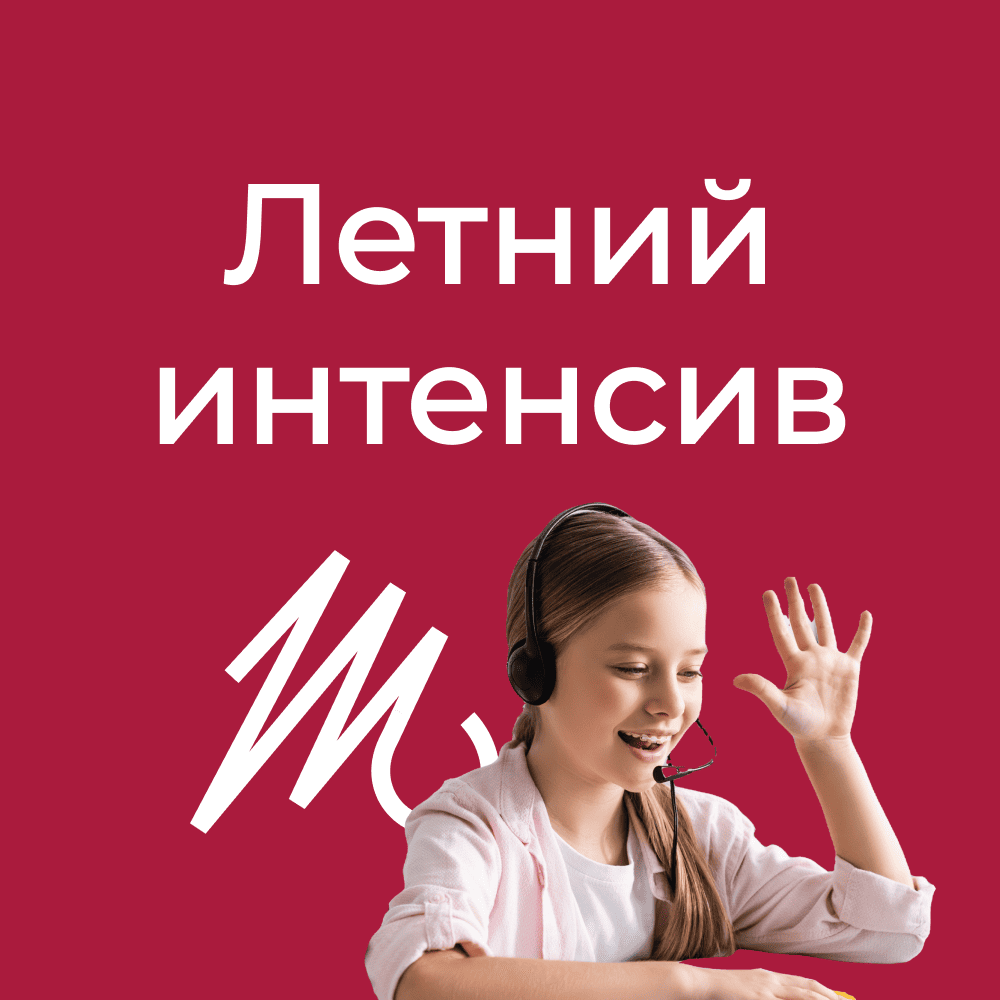 Восстановим пробелы за лето!