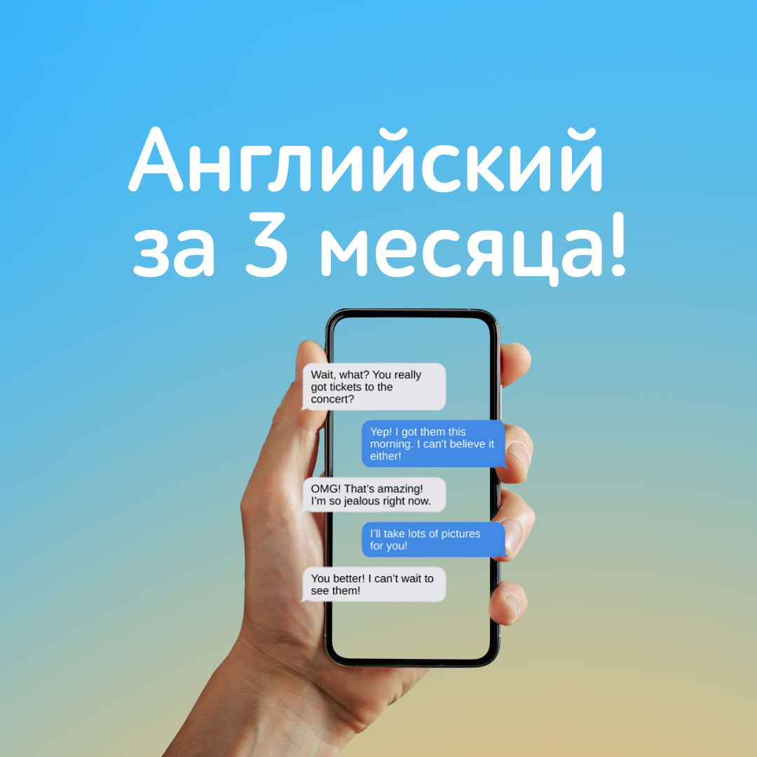 «Английский за 3 месяца» — курс для взрослых