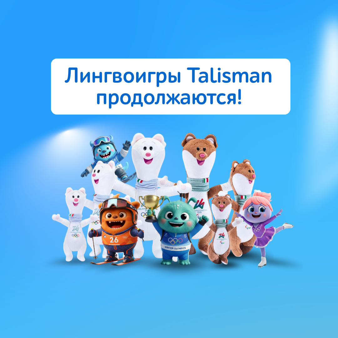 Лингвоигры продолжаются!