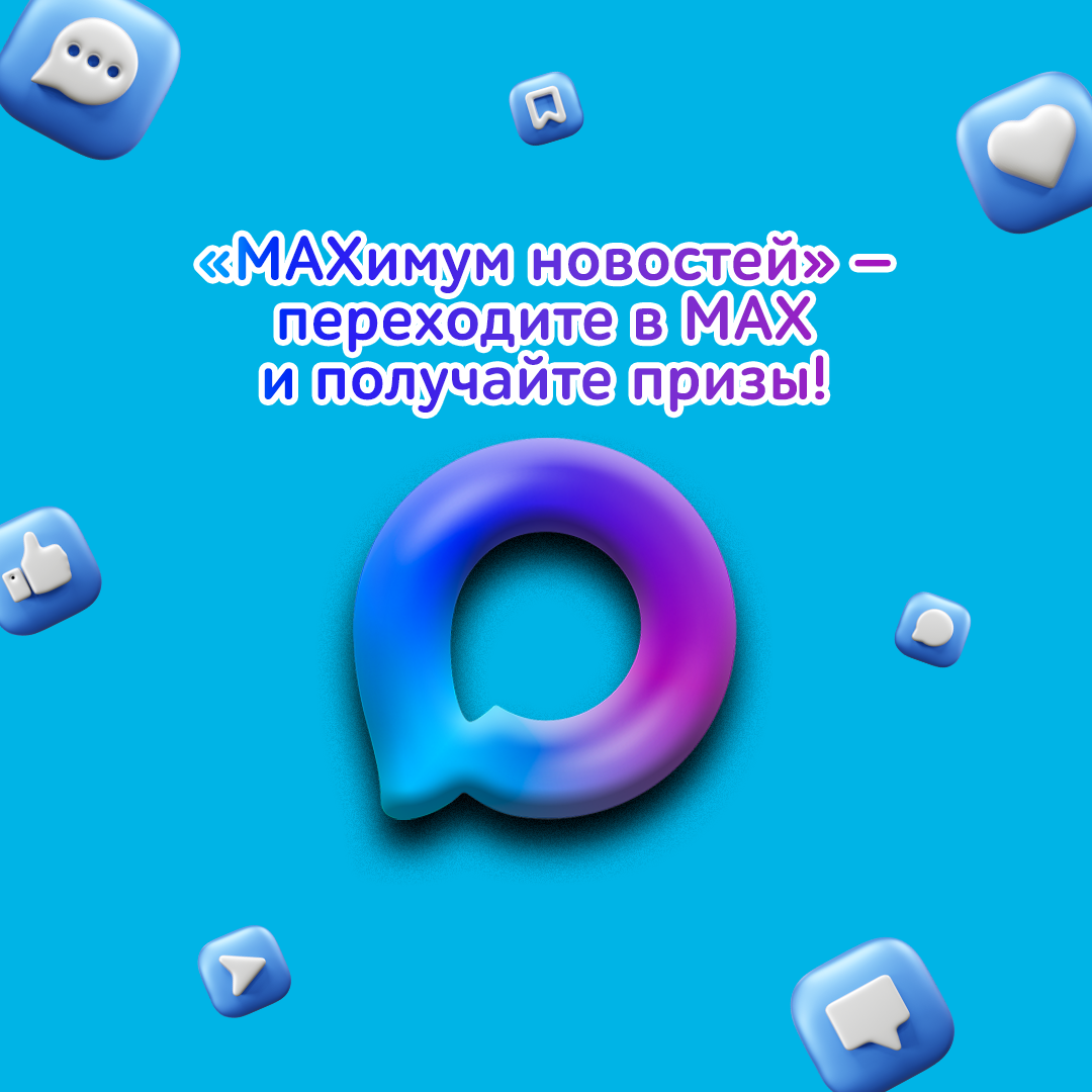 «MAXимум новостей — переходите в MAX и получайте призы!»