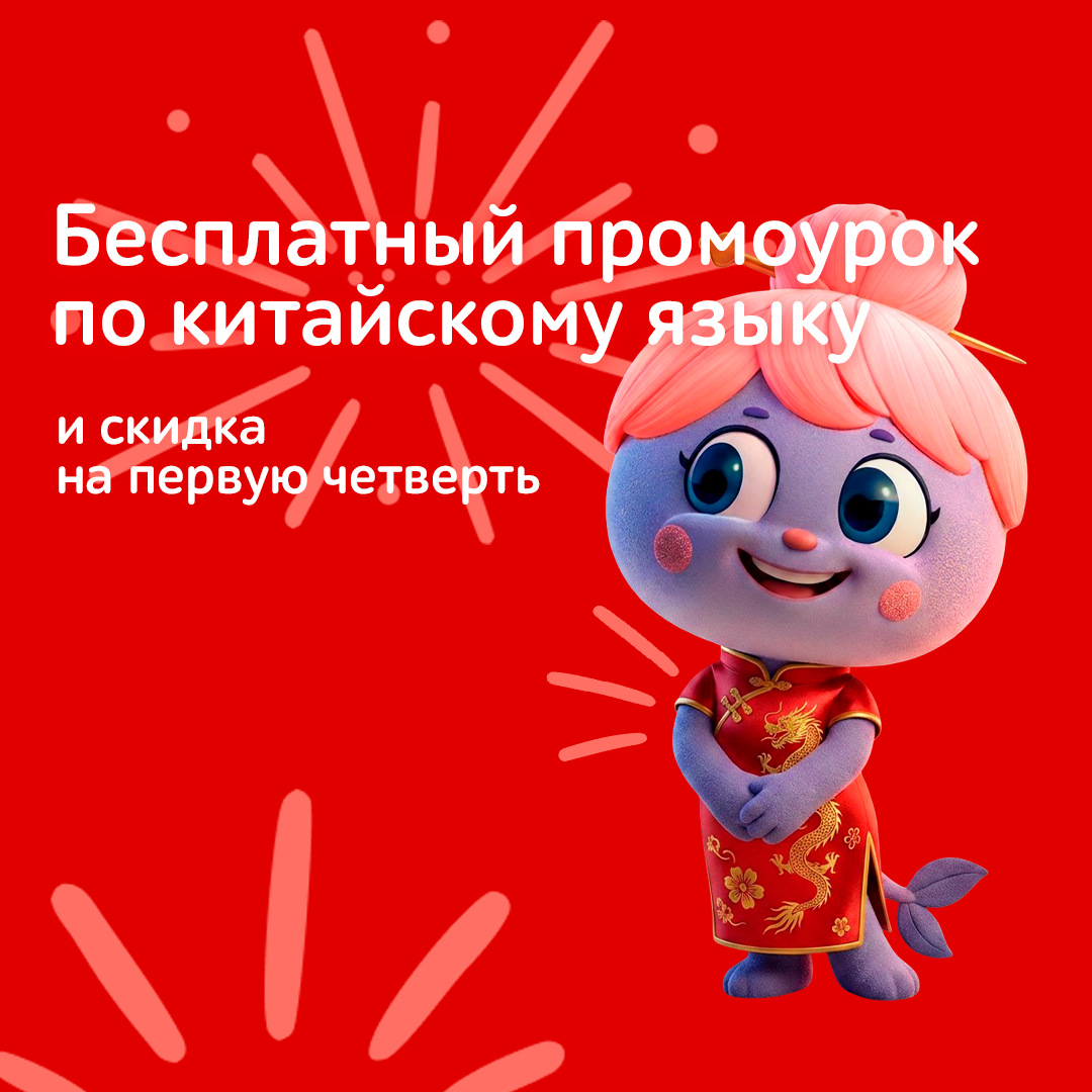 Китайский язык  ближе, чем кажется! ✨