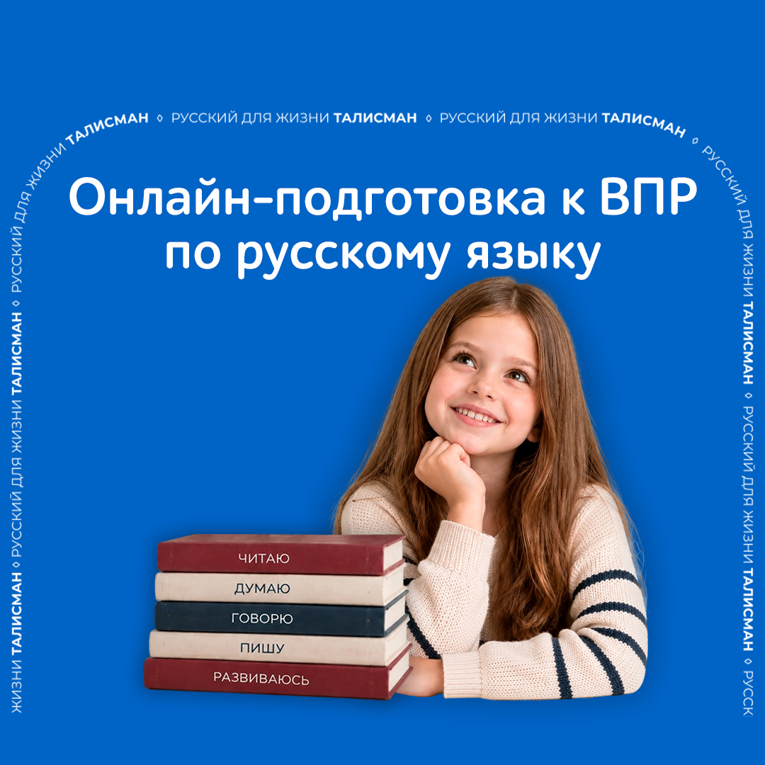 Русский язык онлайн — уверенная подготовка к ВПР и ОГЭ 📚